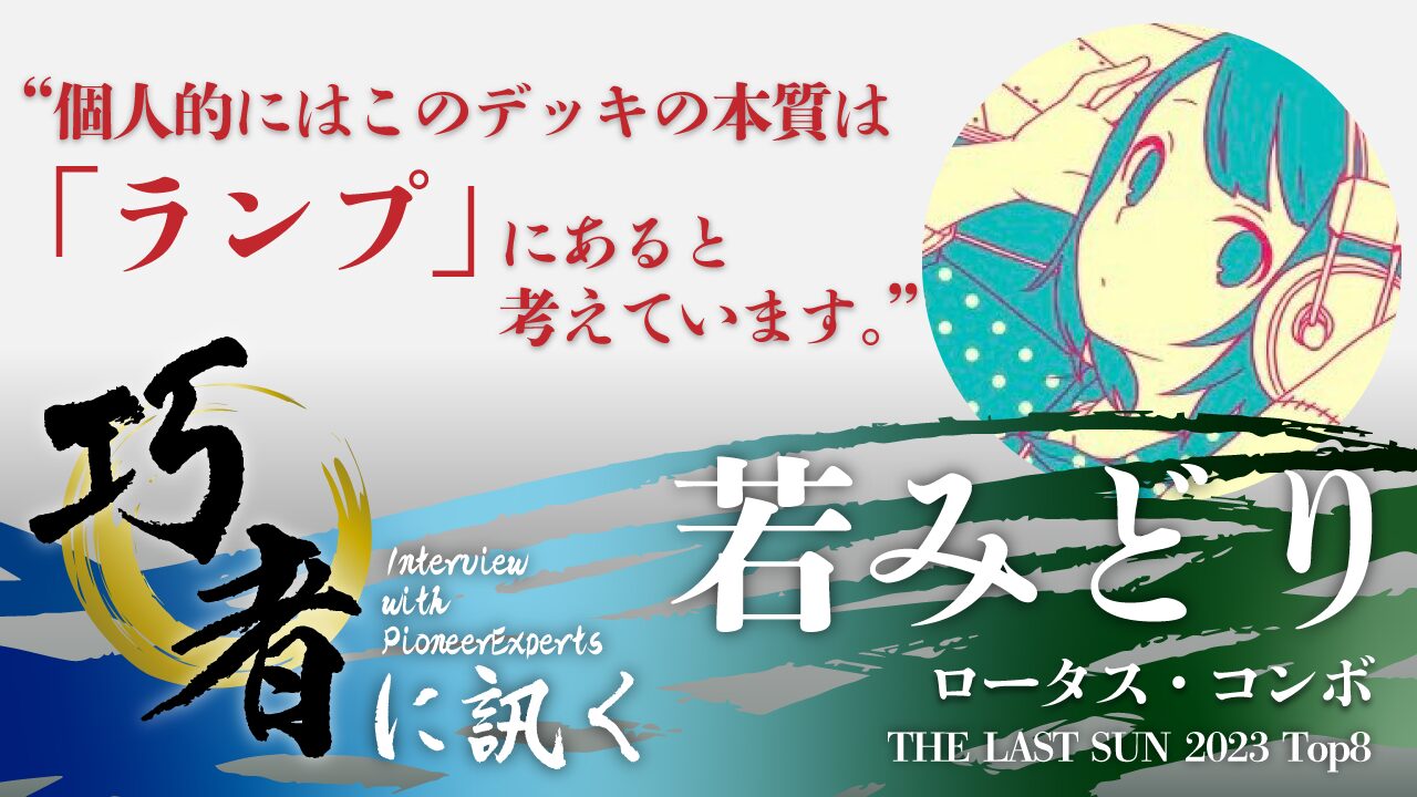 パイオニアインタビュー企画】#巧者に訊く 第5回前編：若みどり