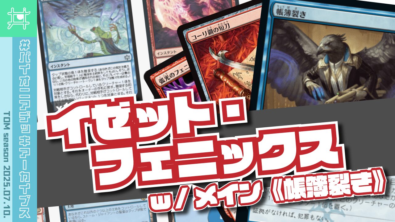 イゼットフェニックス　デッキ　パイオニア　mtg MTGパイオニアのデッキ紹介－「イゼットフェニックス